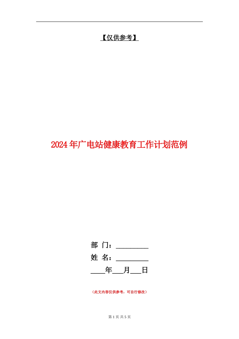 2024年广电站健康教育工作计划范例_第1页