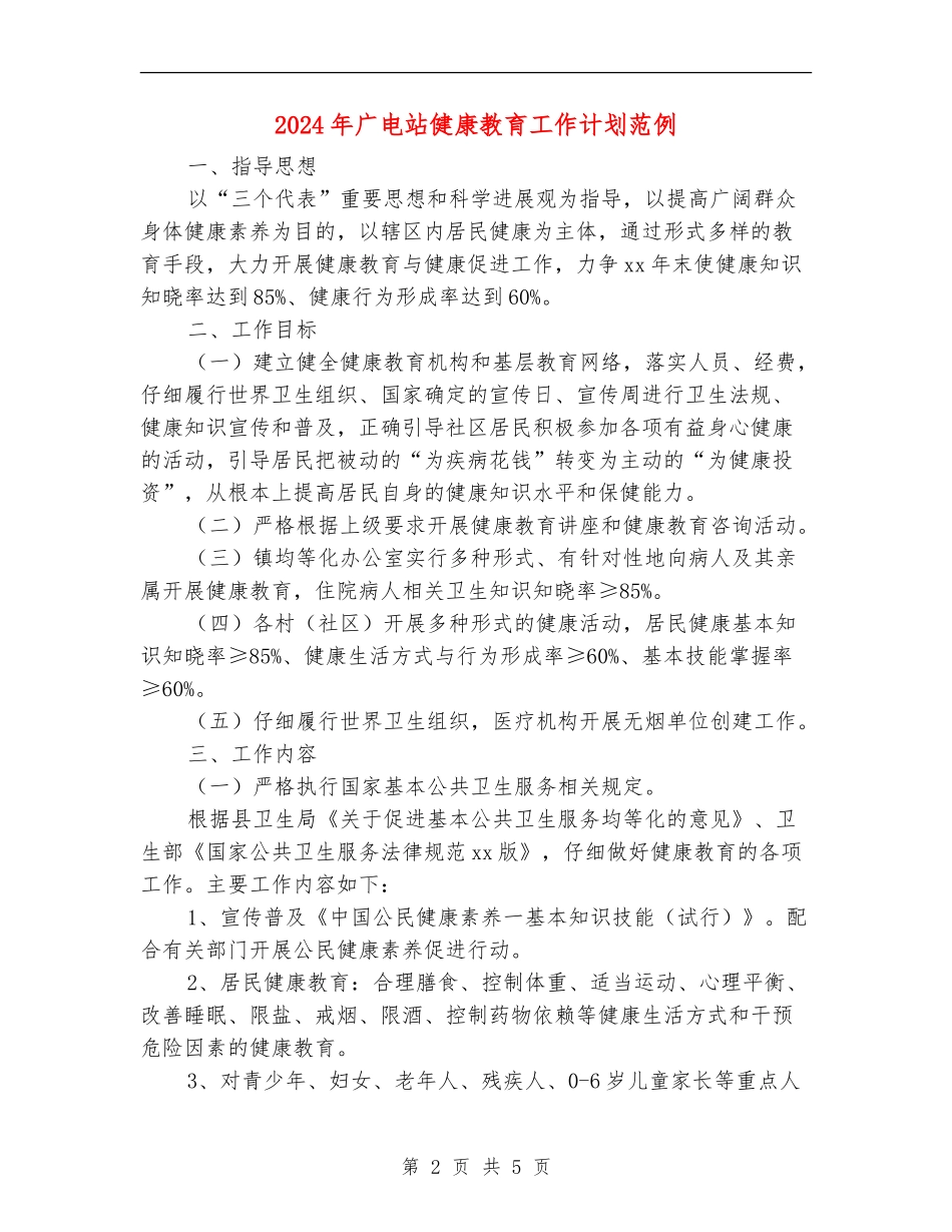 2024年广电站健康教育工作计划范例_第2页
