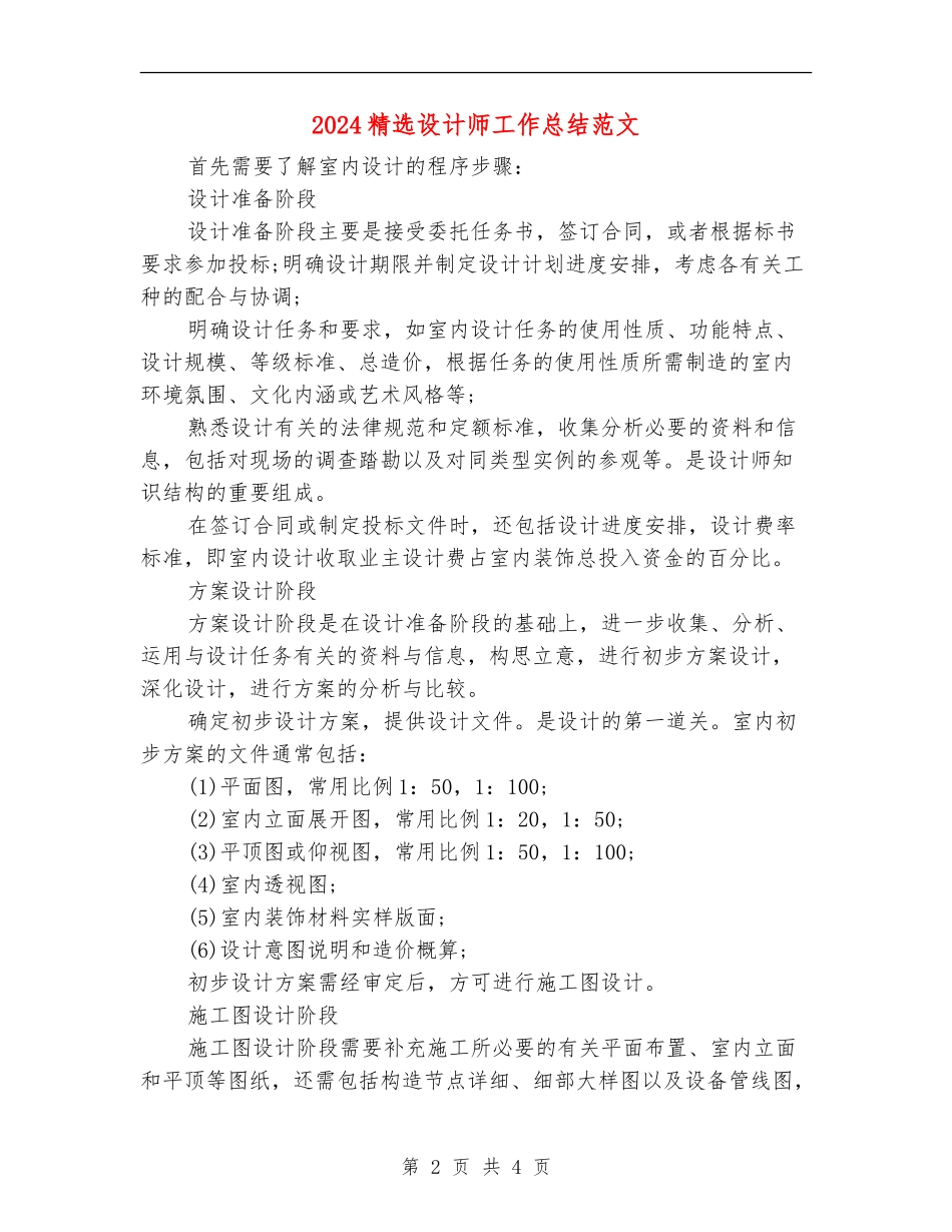2024精选设计师工作总结范文_第2页
