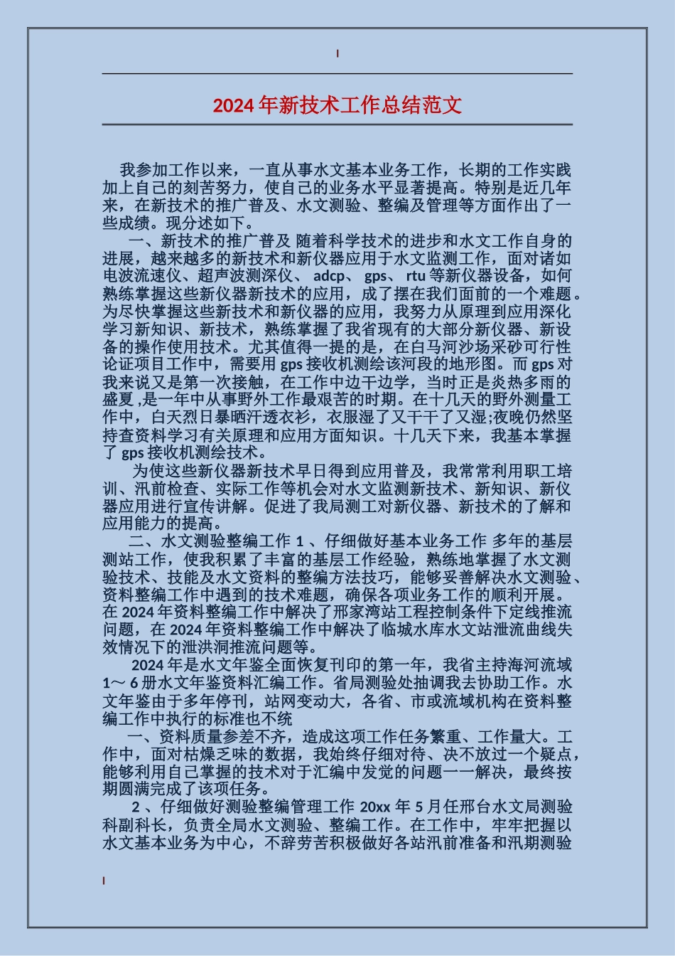 2017年新技术工作总结范文_第1页