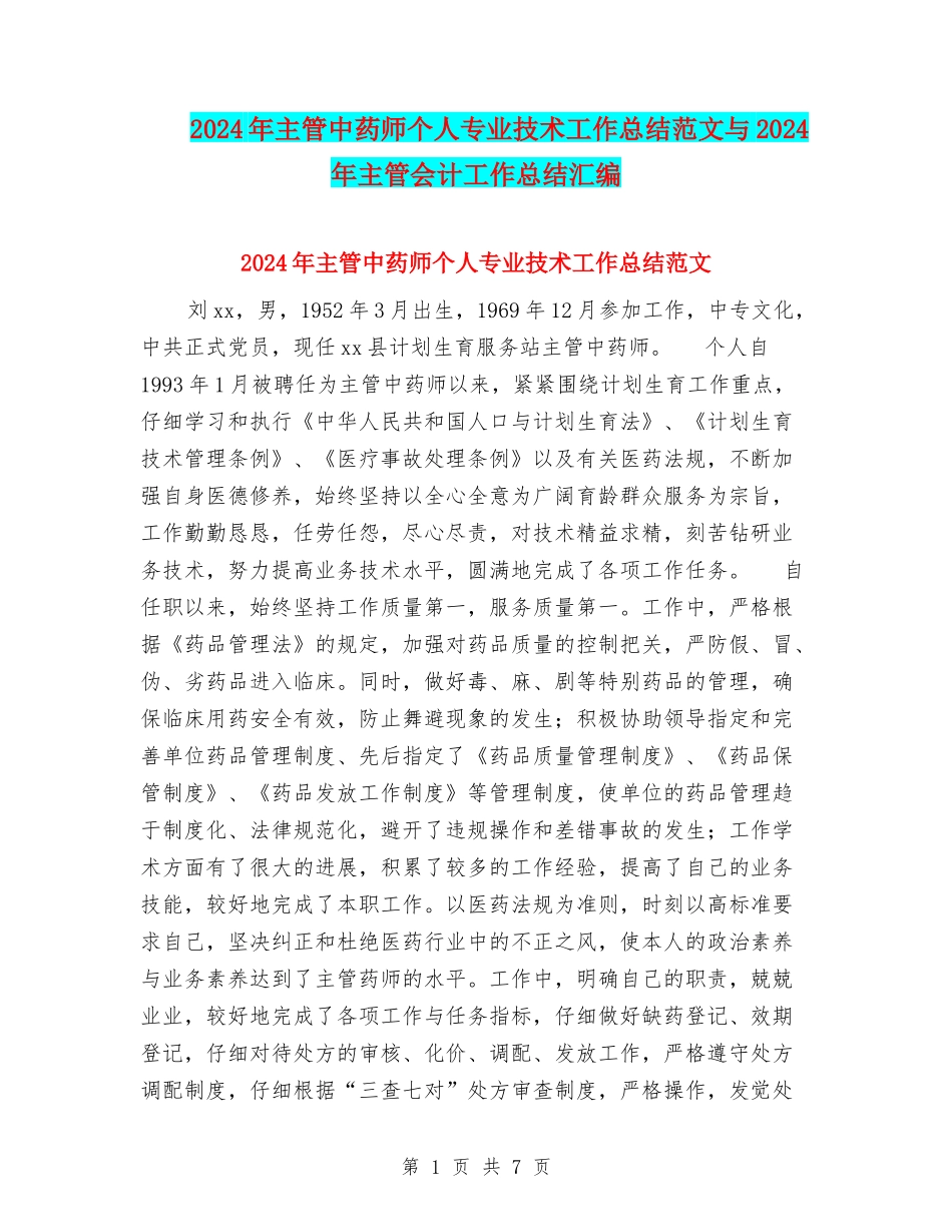 2024年主管中药师个人专业技术工作总结范文与2024年主管会计工作总结汇编_第1页