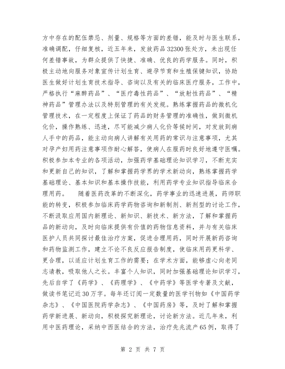 2024年主管中药师个人专业技术工作总结范文与2024年主管会计工作总结汇编_第2页