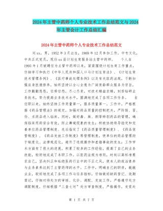 2024年主管中药师个人专业技术工作总结范文与2024年主管会计工作总结汇编