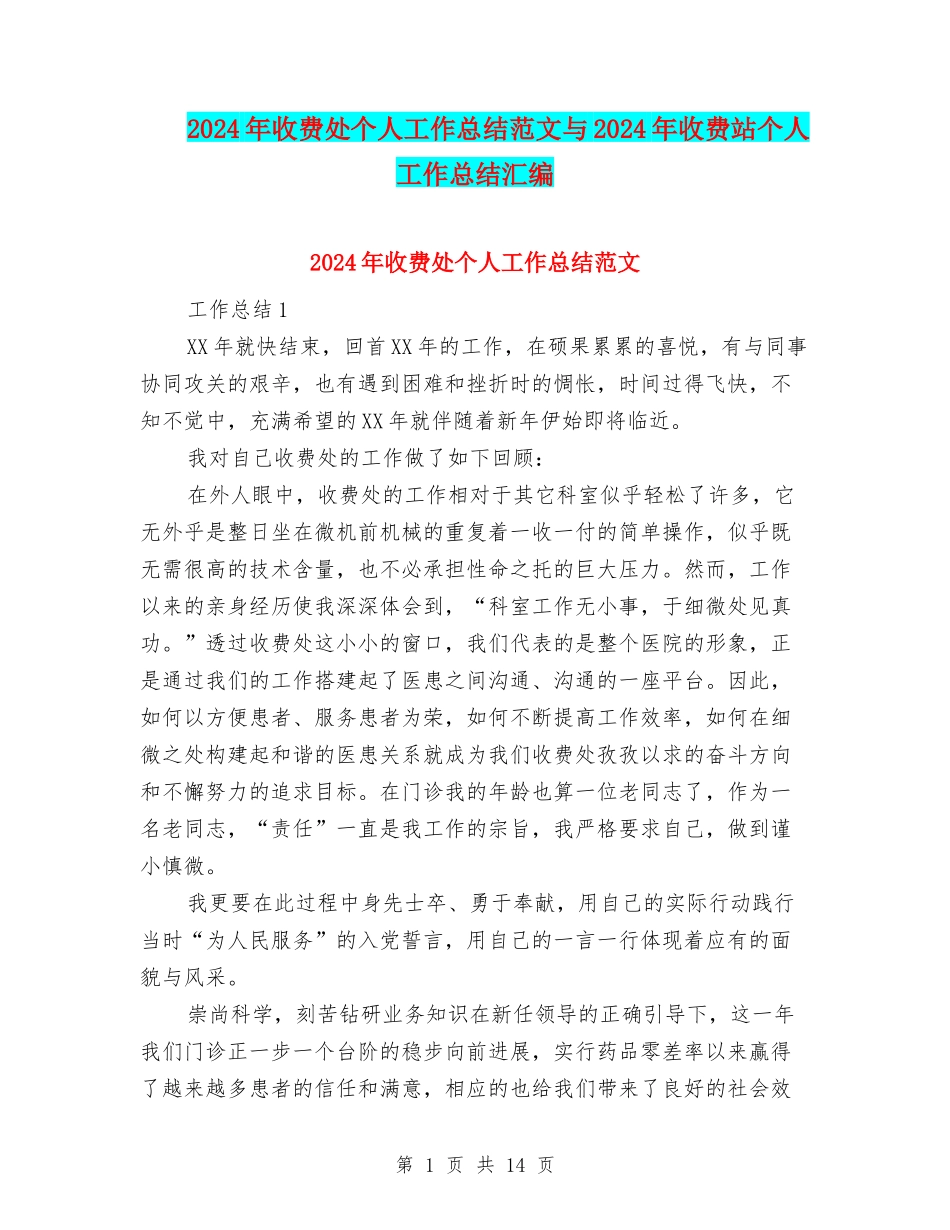 2024年收费处个人工作总结范文与2024年收费站个人工作总结汇编_第1页