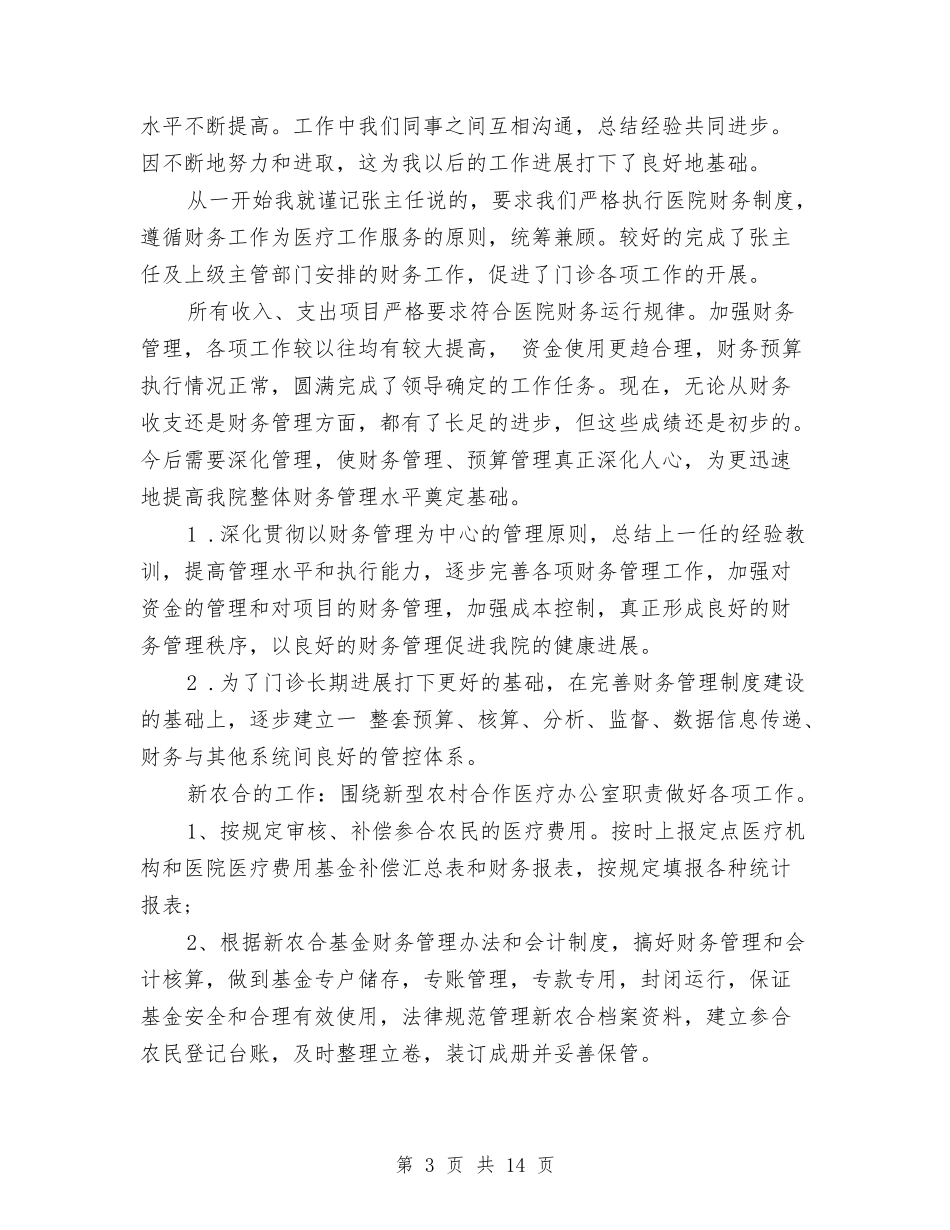 2024年收费处个人工作总结范文与2024年收费站个人工作总结汇编_第3页