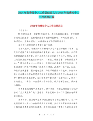 2024年收费处个人工作总结范文与2024年收费站个人工作总结汇编