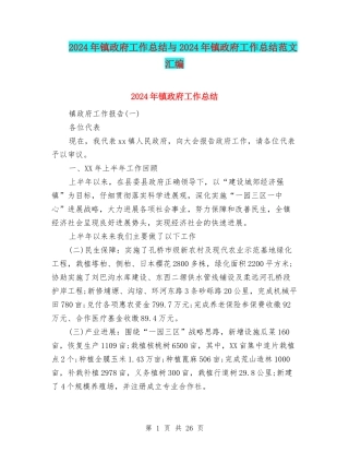 2024年镇政府工作总结与2024年镇政府工作总结范文汇编.doc