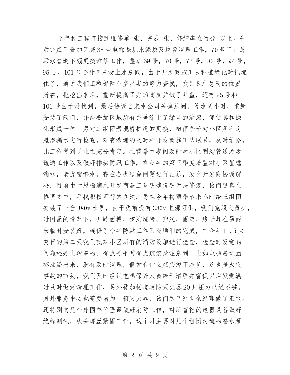 2024年物业工程部主管年终工作总结2与2024年物业年度工作总结汇编_第2页