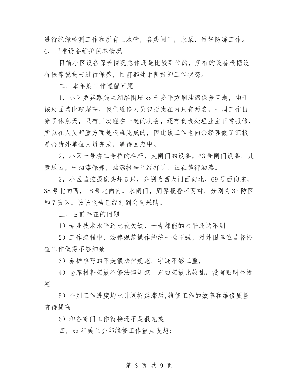 2024年物业工程部主管年终工作总结2与2024年物业年度工作总结汇编_第3页