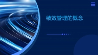 绩效管理的概念课件