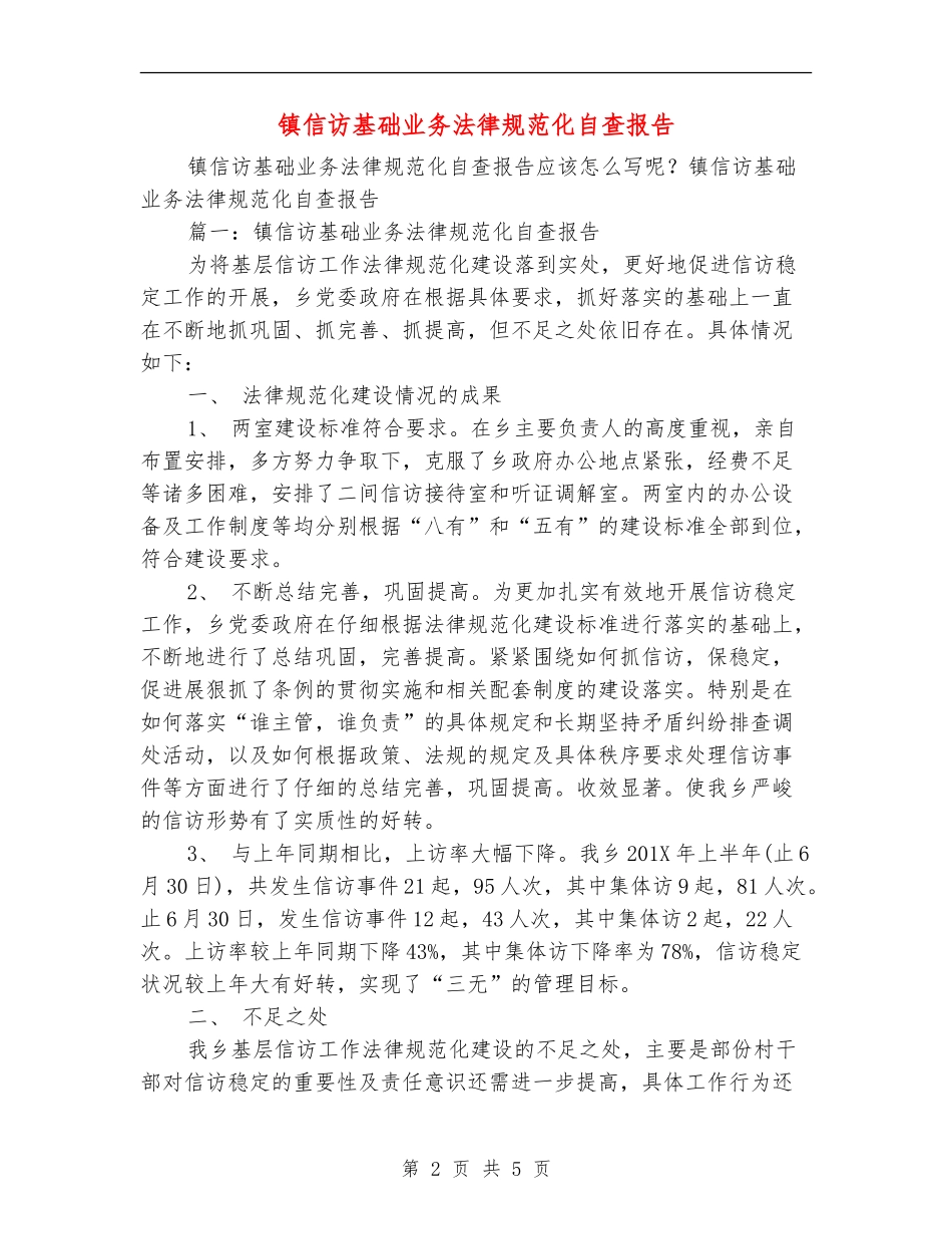 镇信访基础业务规范化自查报告_第2页