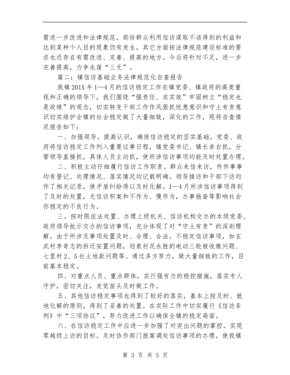 镇信访基础业务规范化自查报告_第3页