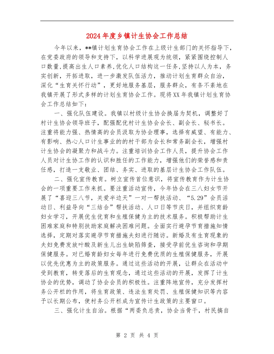 2024年度乡镇计生协会工作总结_第2页