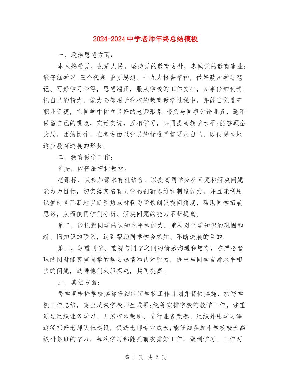 2024-2024中学教师年终总结模板_第1页