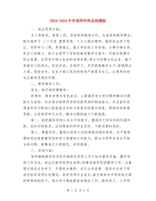 2024-2024中学教师年终总结模板