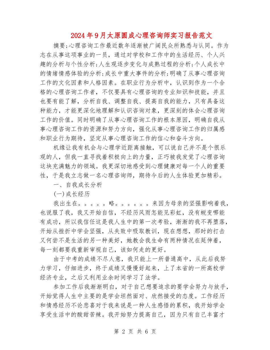 2024年9月太原圆成心理咨询师实习报告范文_第2页