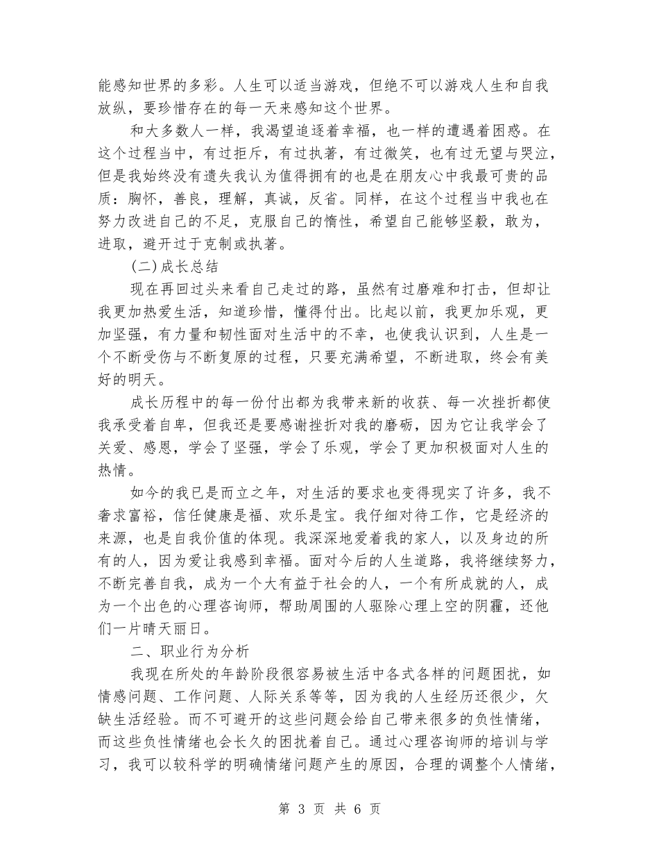 2024年9月太原圆成心理咨询师实习报告范文_第3页