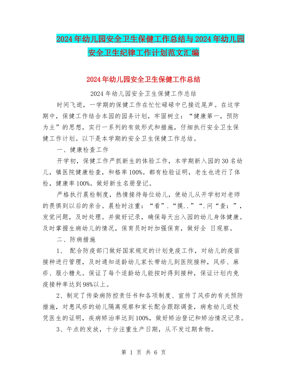 2024年幼儿园安全卫生保健工作总结与2024年幼儿园安全卫生纪律工作计划范文汇编_第1页