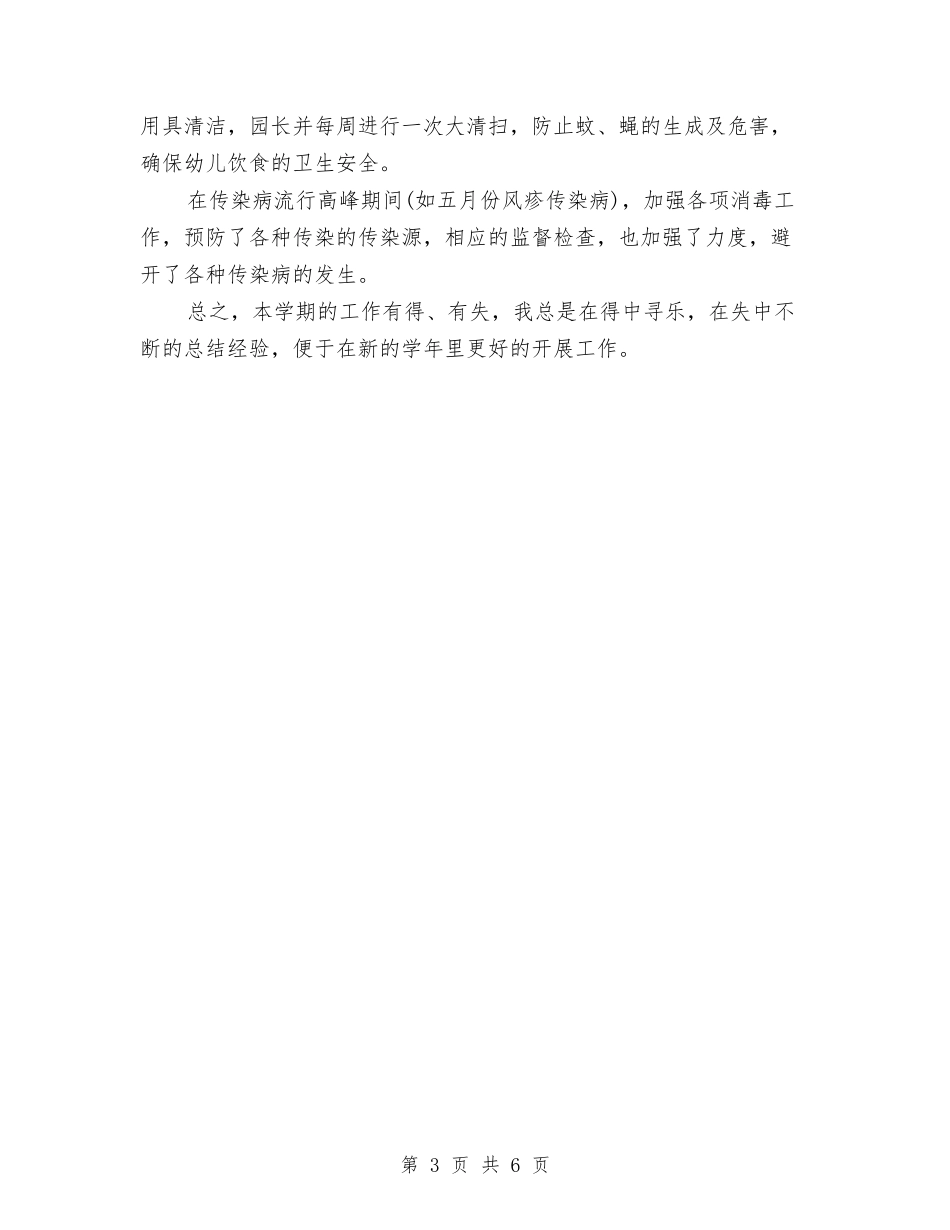 2024年幼儿园安全卫生保健工作总结与2024年幼儿园安全卫生纪律工作计划范文汇编_第3页