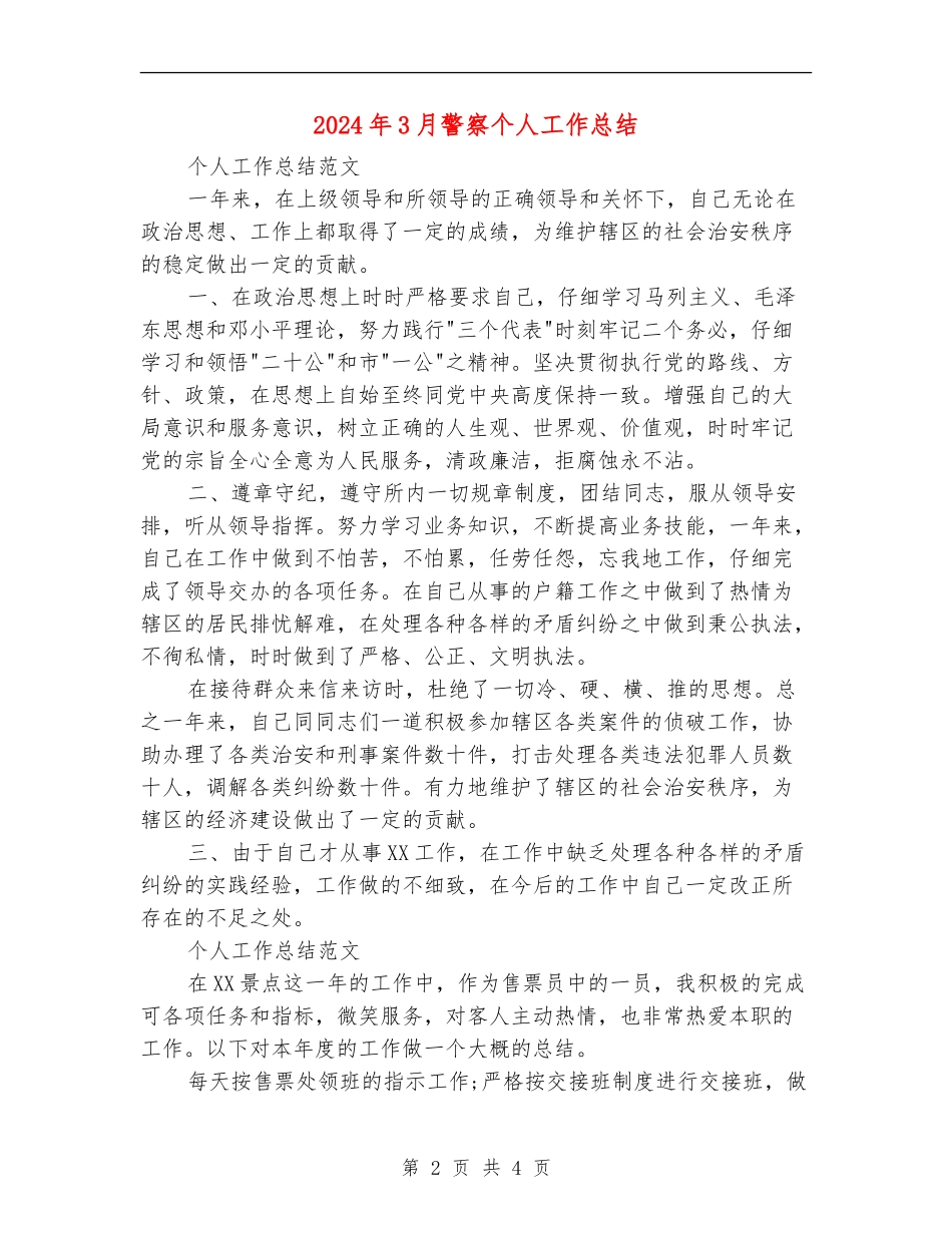 2024年3月警察个人工作总结【新版】_第2页