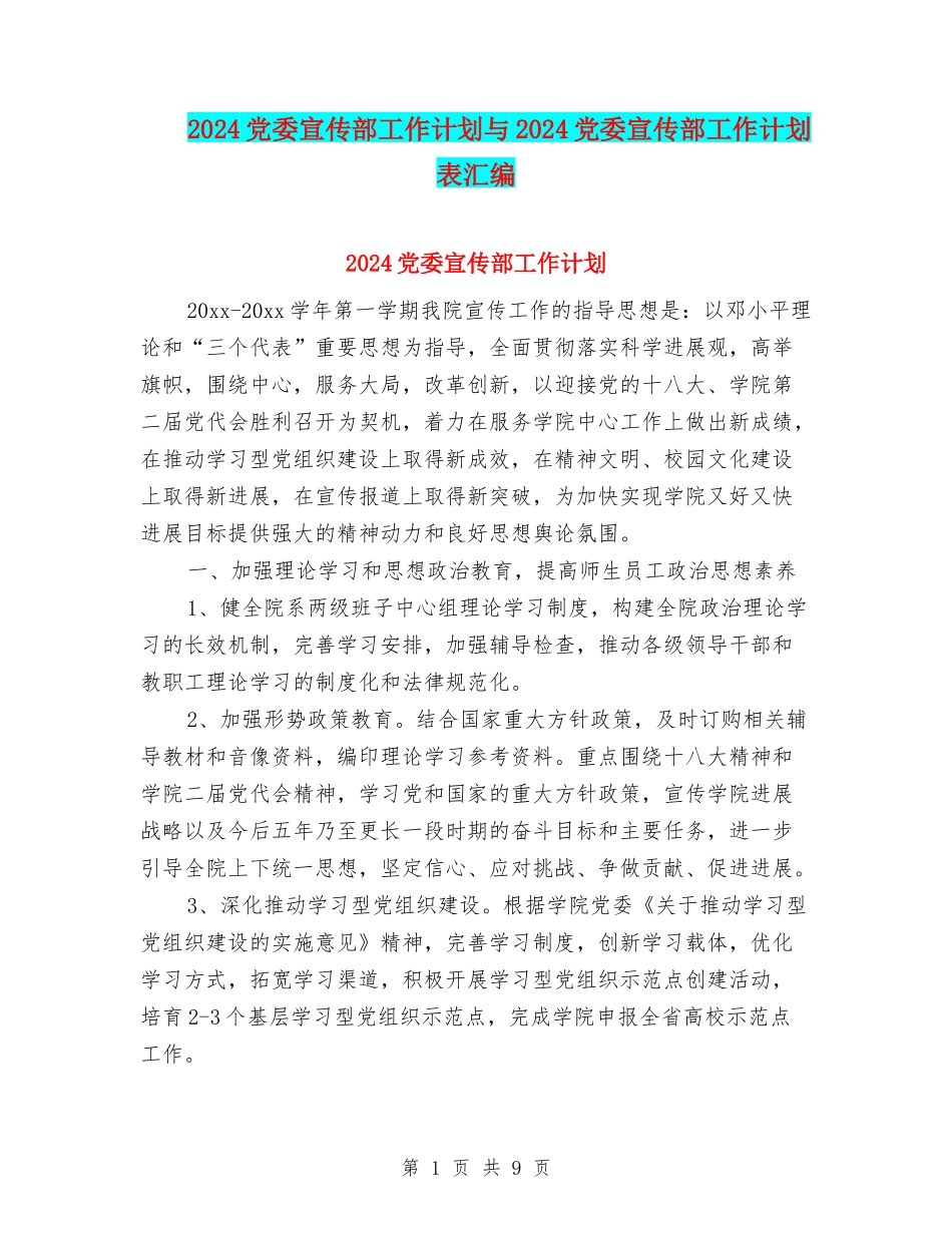 2024党委宣传部工作计划与2024党委宣传部工作计划表汇编_第1页