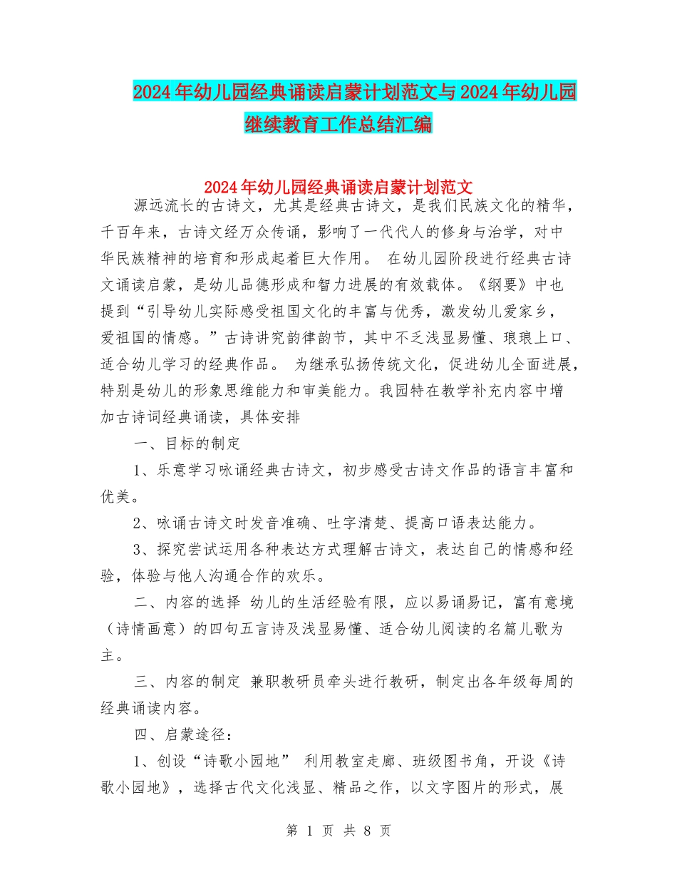 2024年幼儿园经典诵读启蒙计划范文与2024年幼儿园继续教育工作总结汇编_第1页