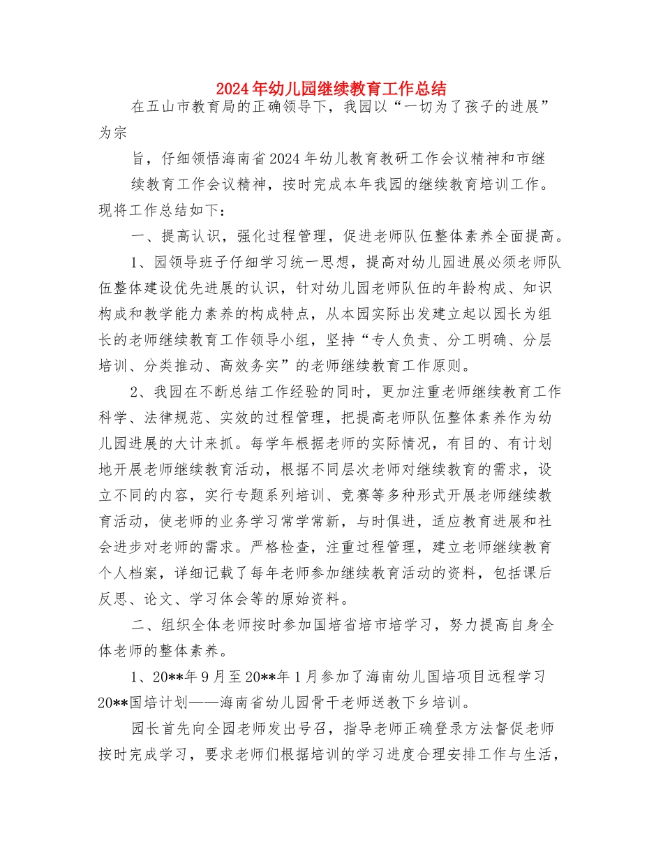 2024年幼儿园经典诵读启蒙计划范文与2024年幼儿园继续教育工作总结汇编_第3页