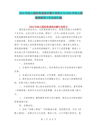 2024年幼儿园经典诵读启蒙计划范文与2024年幼儿园继续教育工作总结汇编