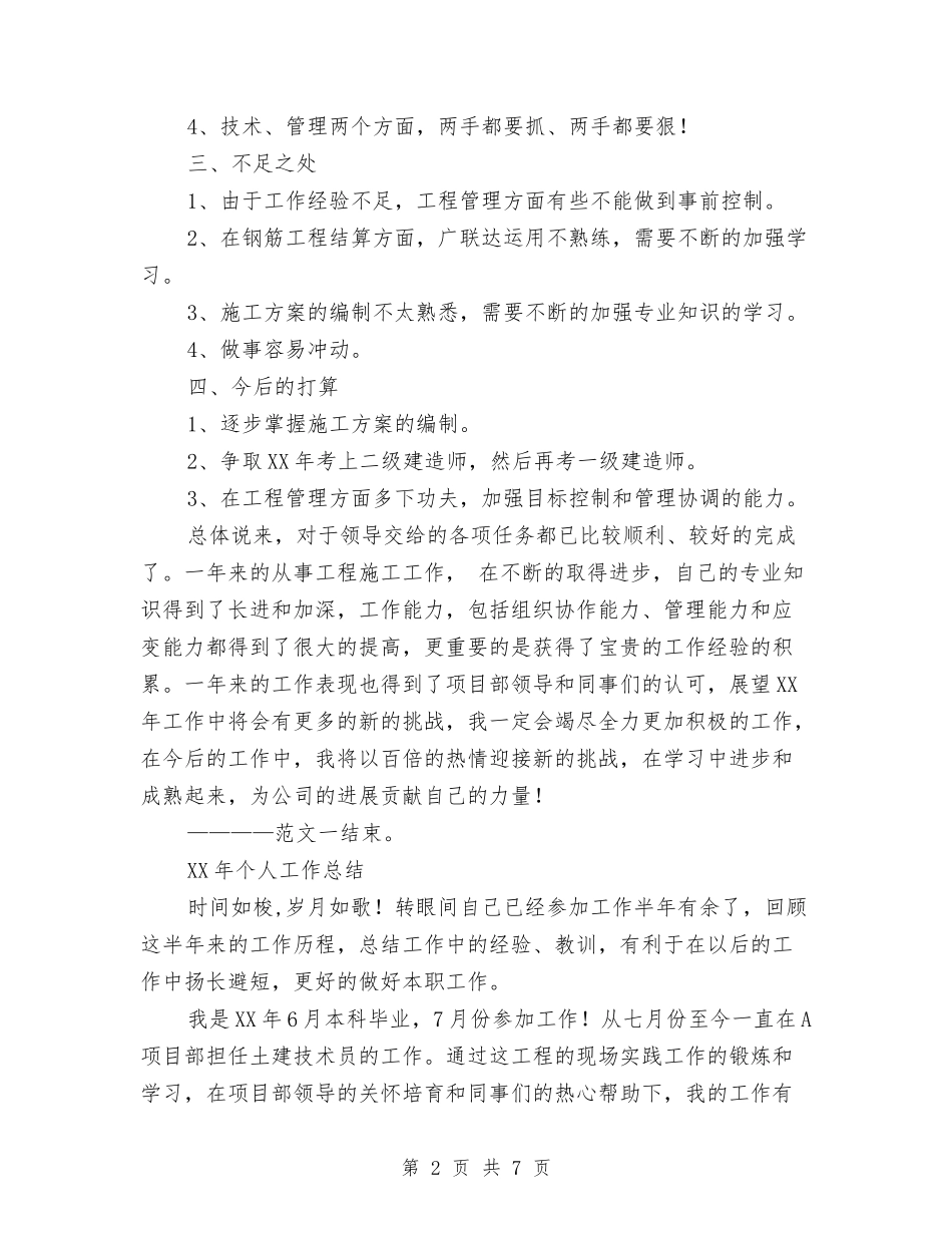 2024年技术员个人工作总结范文2与2024年技术员个人工作总结范文3汇编_第2页