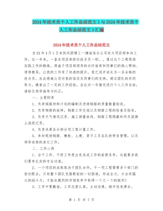 2024年技术员个人工作总结范文2与2024年技术员个人工作总结范文3汇编