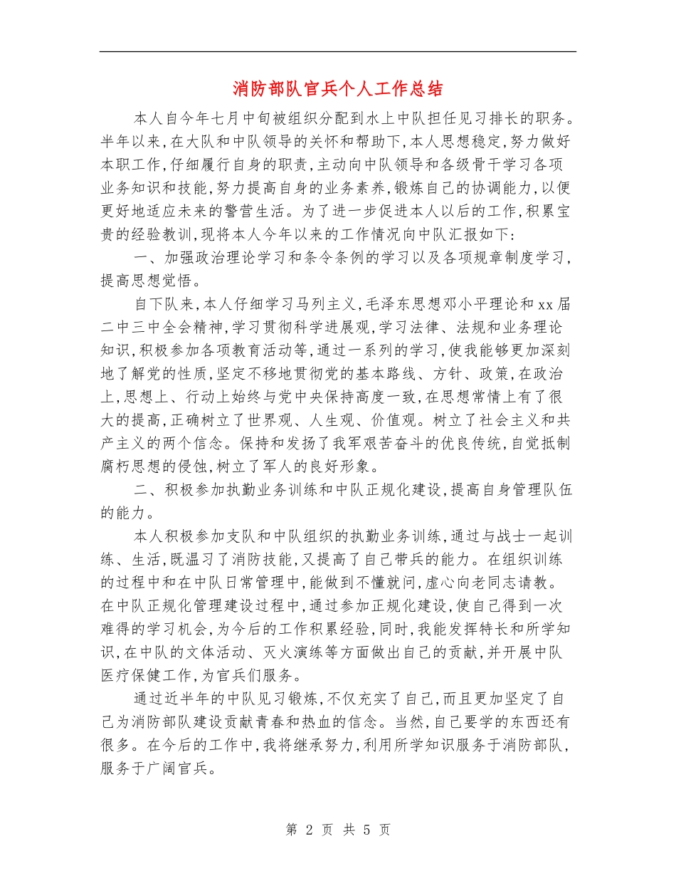 消防部队官兵个人工作总结_第2页