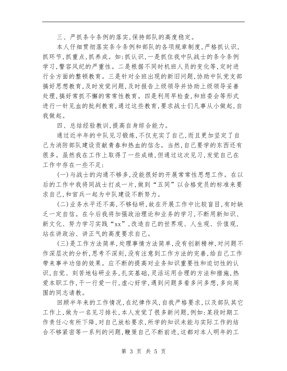 消防部队官兵个人工作总结_第3页