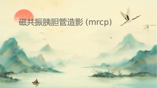 磁共振胰胆管造影(MRCP)课件