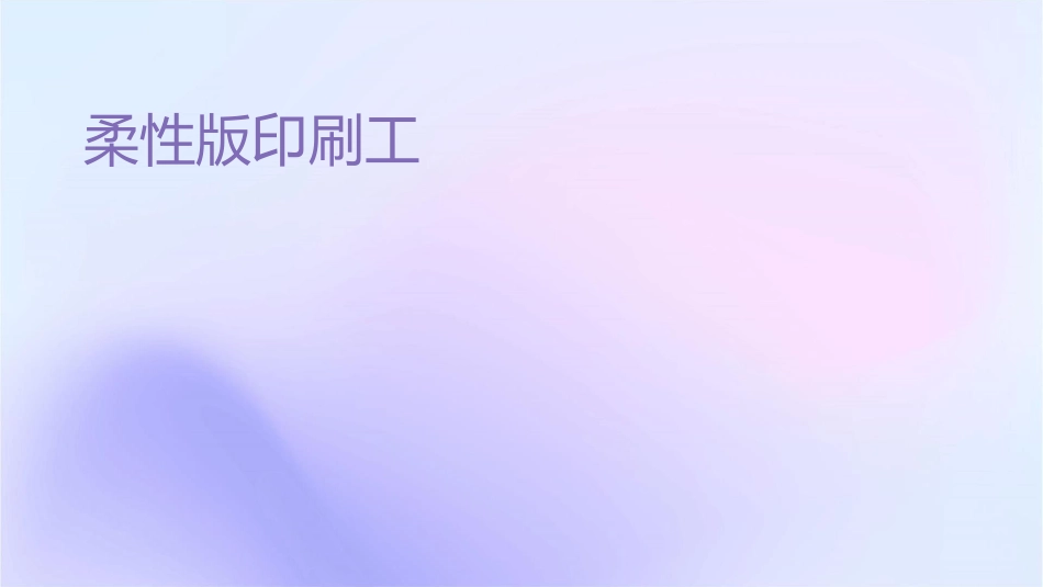 柔性版印刷工艺规程课件_第1页