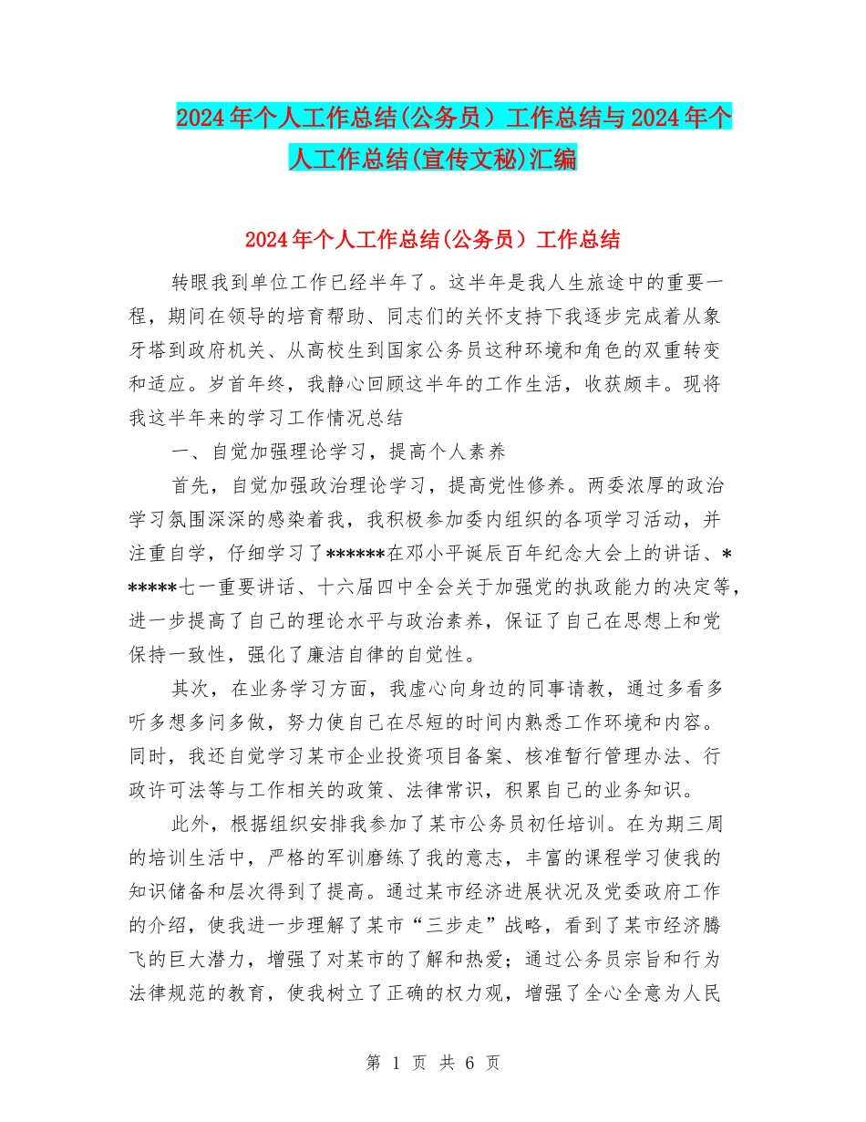 2024年个人工作总结工作总结与2024年个人工作总结(宣传文秘)汇编_第1页