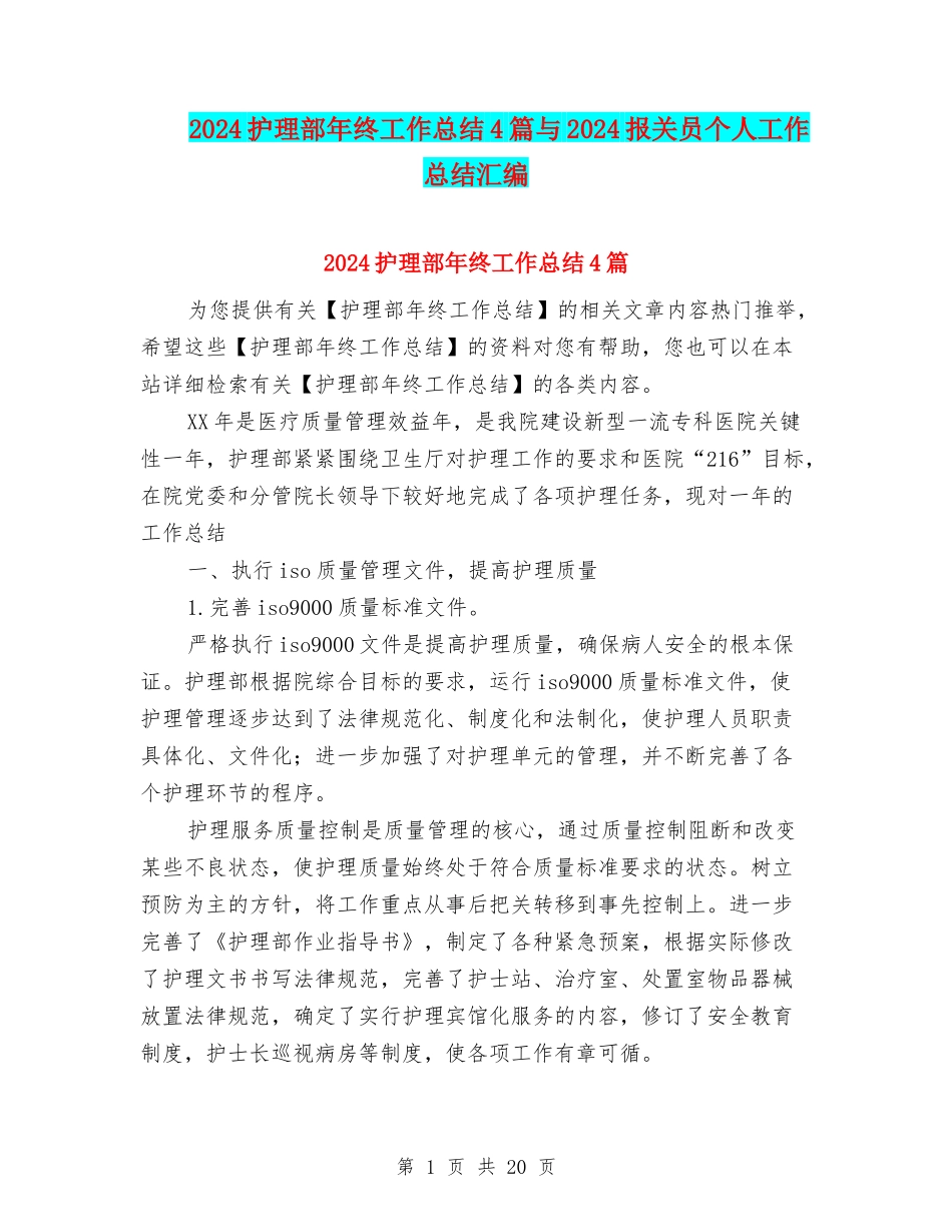2024护理部年终工作总结4篇与2024报关员个人工作总结汇编_第1页