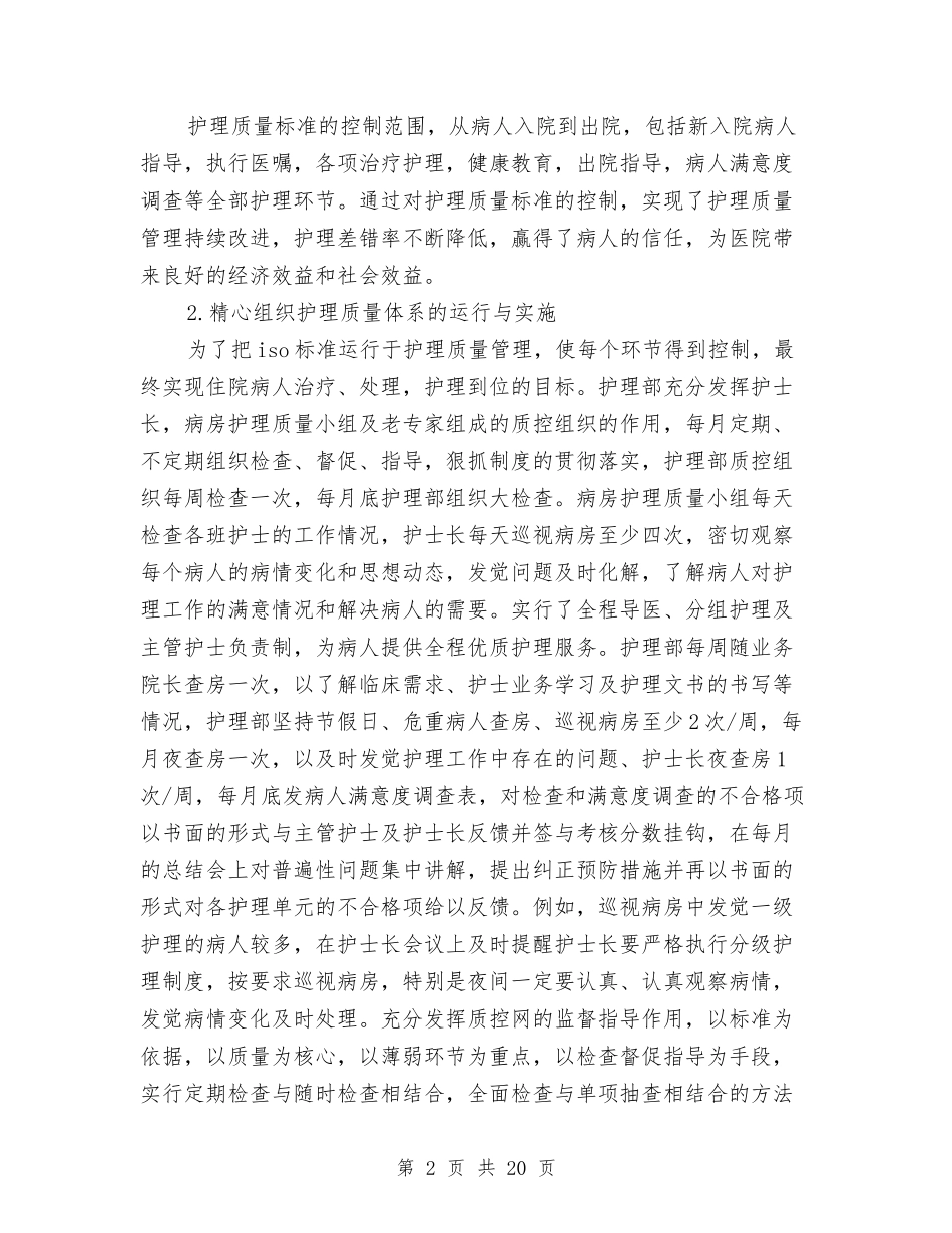 2024护理部年终工作总结4篇与2024报关员个人工作总结汇编_第2页