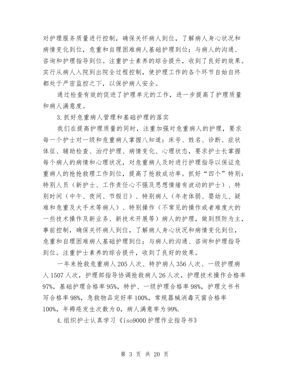 2024护理部年终工作总结4篇与2024报关员个人工作总结汇编_第3页