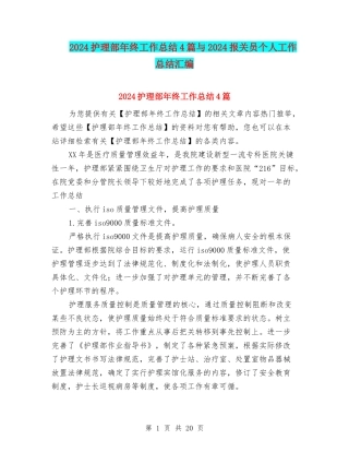 2024护理部年终工作总结4篇与2024报关员个人工作总结汇编