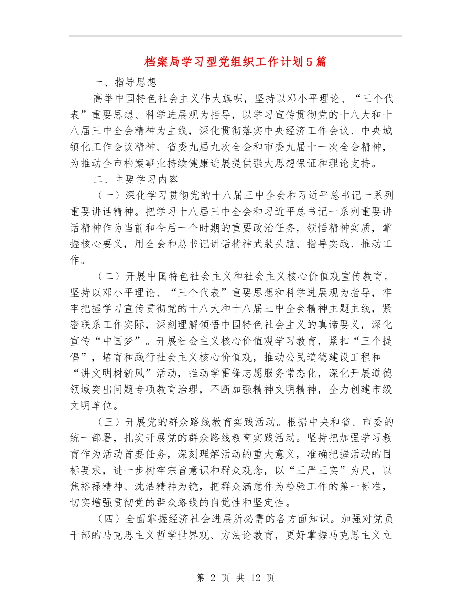 档案局学习型党组织工作计划5篇_第2页