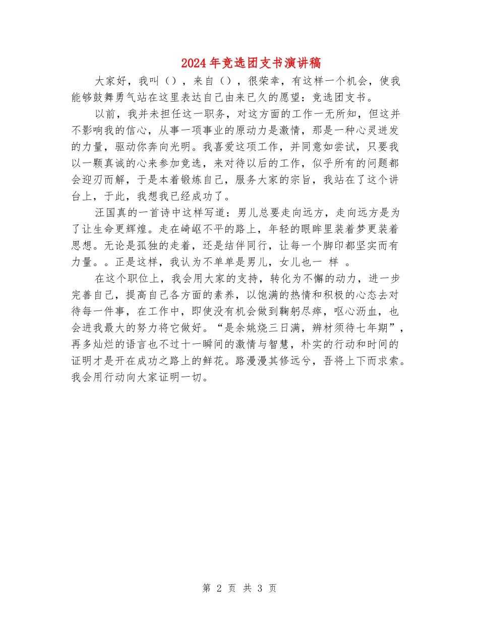 2024年竞选团支书演讲稿_第2页