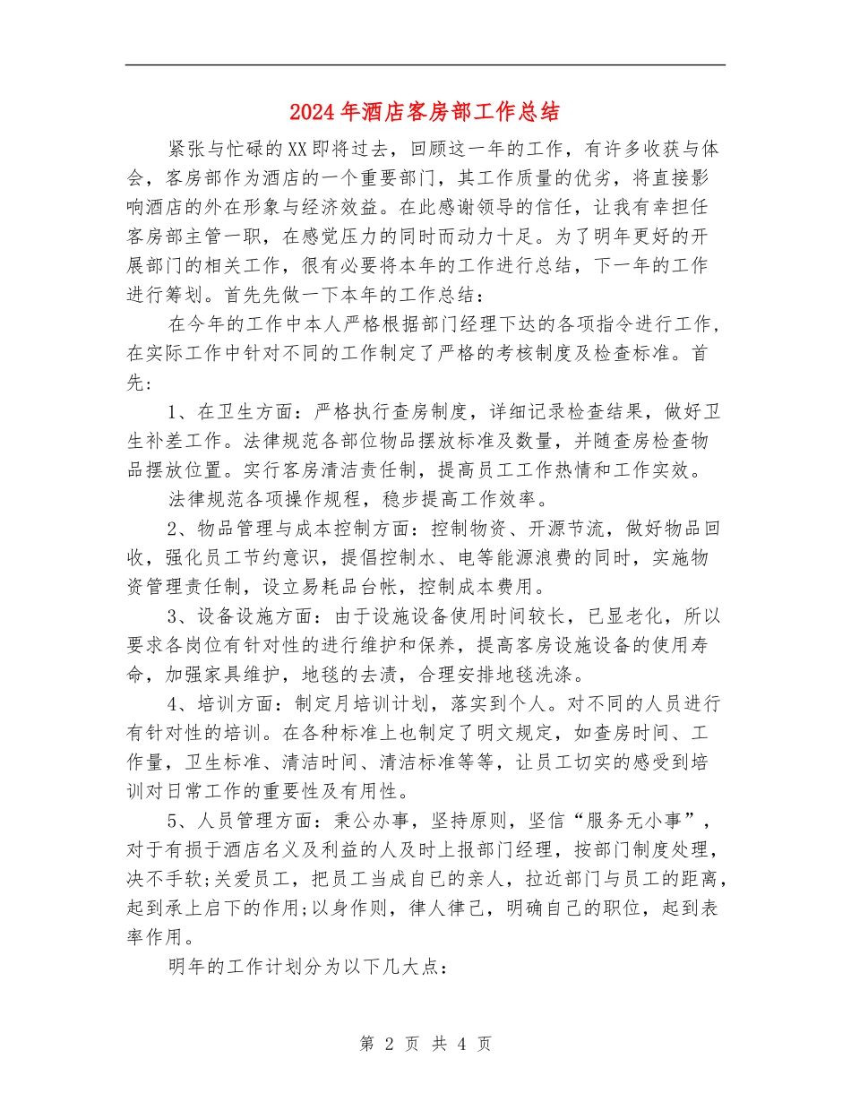 2024年酒店客房部工作总结【新版】_第2页
