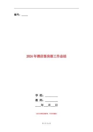 2024年酒店客房部工作总结【新版】