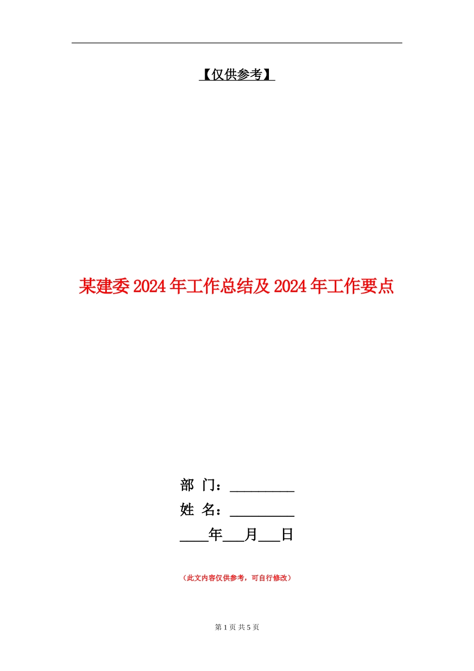 某建委2024年工作总结及2024年工作要点_第1页