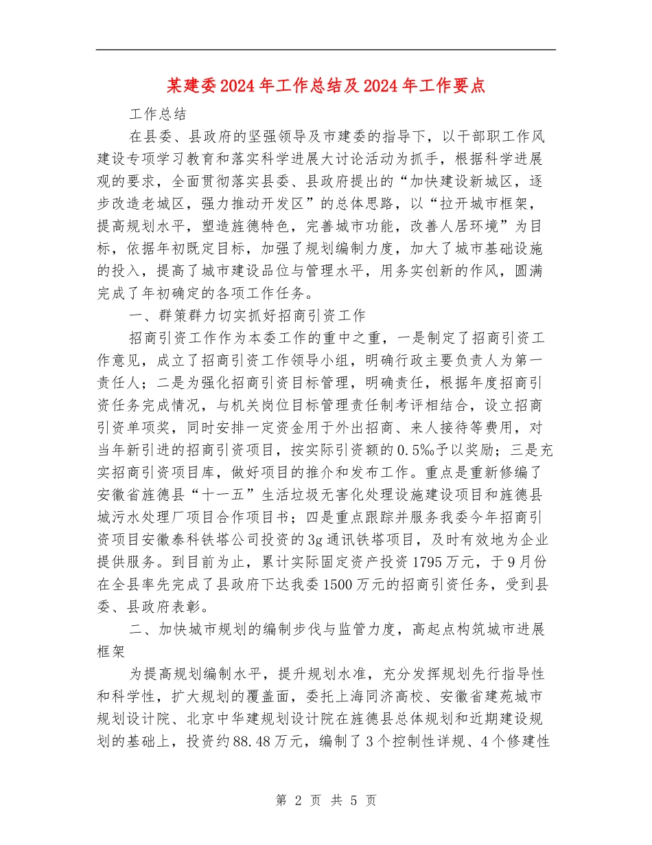 某建委2024年工作总结及2024年工作要点_第2页