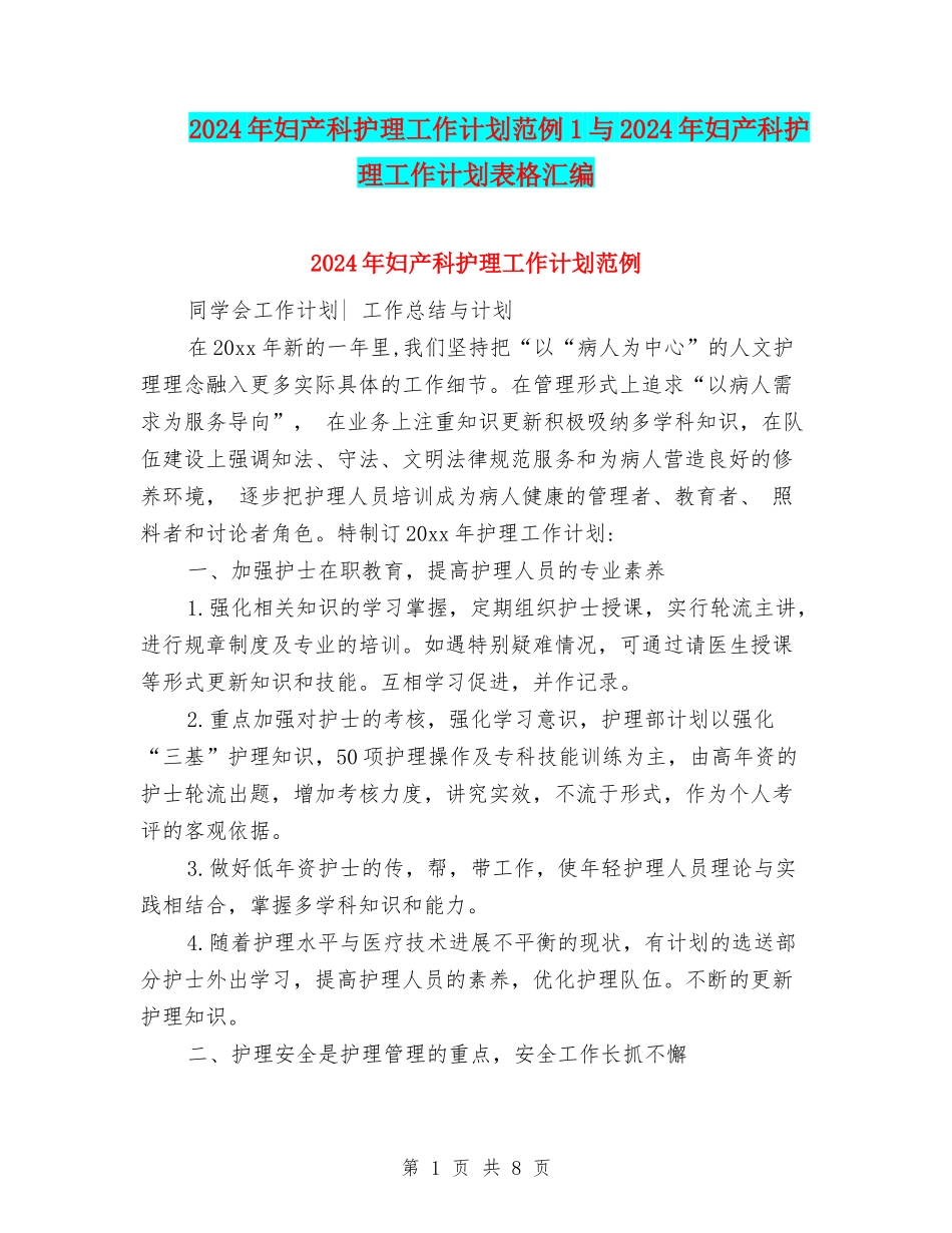 2024年妇产科护理工作计划范例1与2024年妇产科护理工作计划表格汇编_第1页