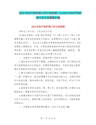 2024年妇产科护理工作计划范例1与2024年妇产科护理工作计划表格汇编