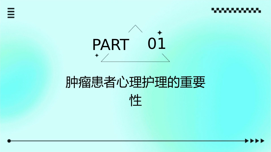 肿瘤患者心理护理与生活质量提升_第3页