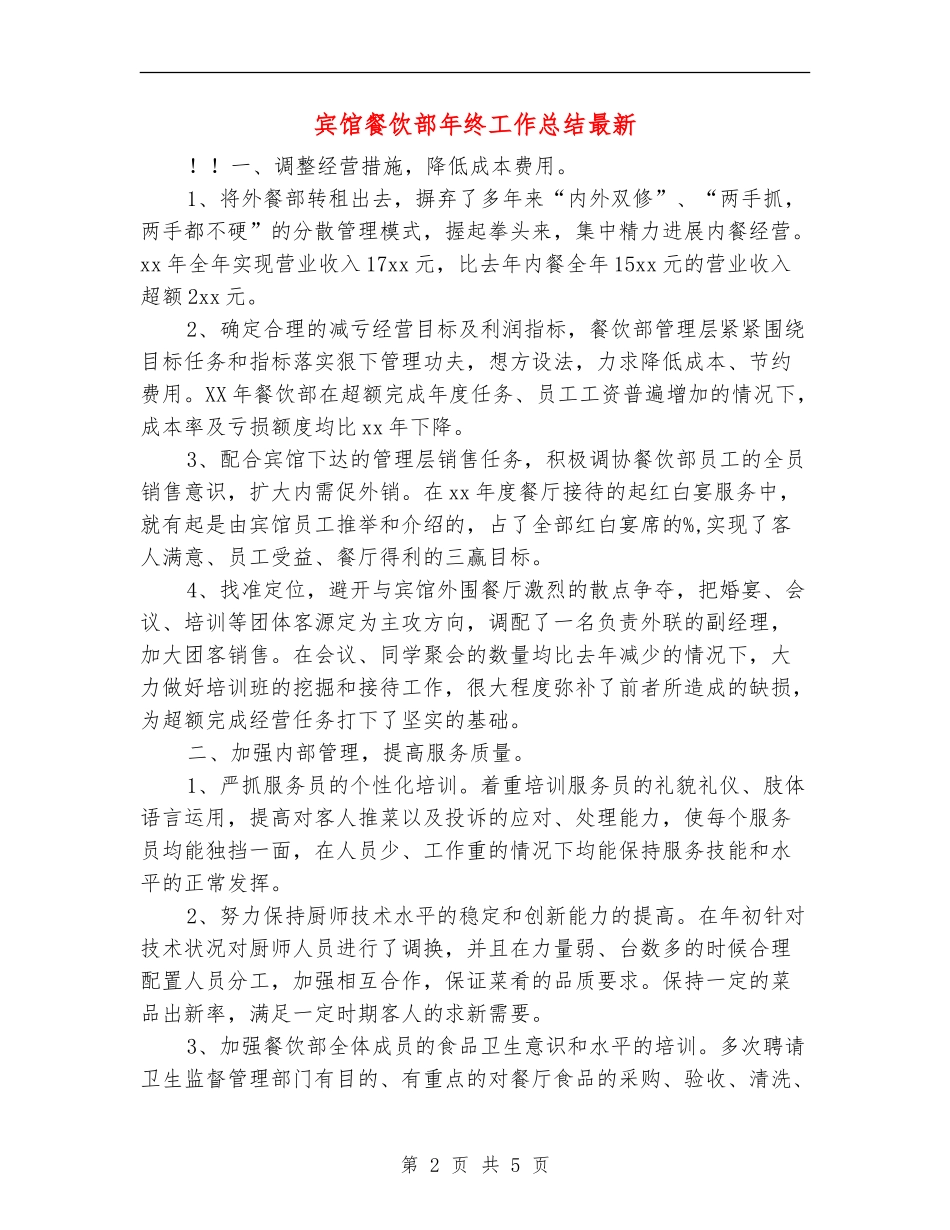 宾馆餐饮部年终工作总结最新_第2页