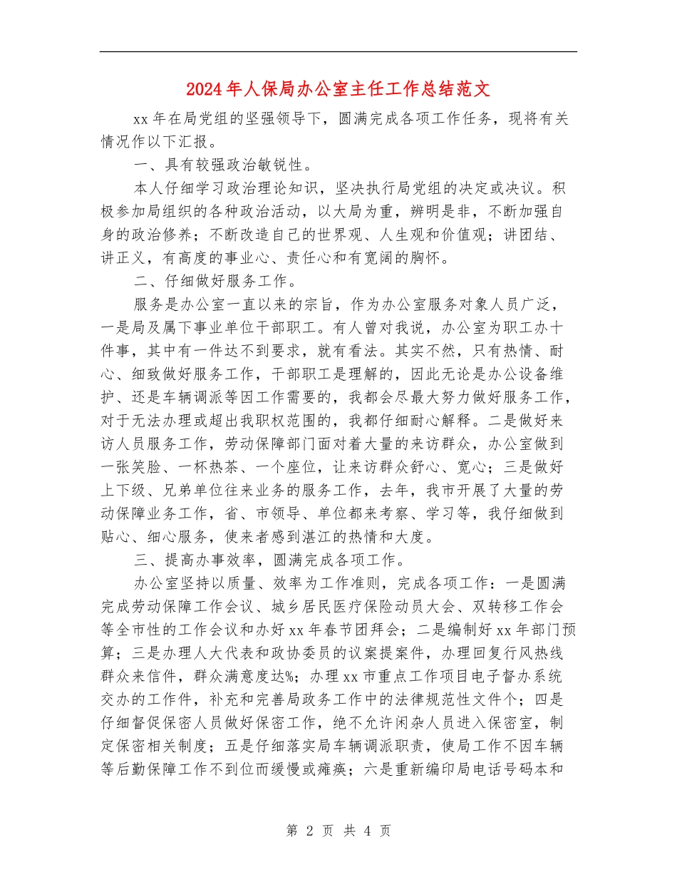 2024年人保局办公室主任工作总结范文_第2页